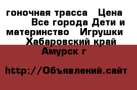 Magic Track гоночная трасса › Цена ­ 990 - Все города Дети и материнство » Игрушки   . Хабаровский край,Амурск г.